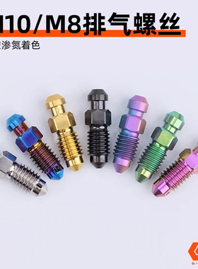 S-PARTS 钛合金M10 M8排气螺丝 frando 布雷博 RCS AEM 1.25斯坦