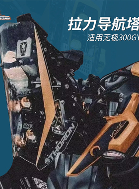 无极300gy 索隆拉力导航塔拉力头