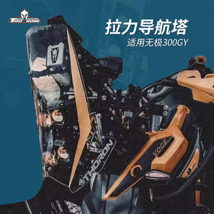 无极300gy 索隆拉力导航塔拉力头