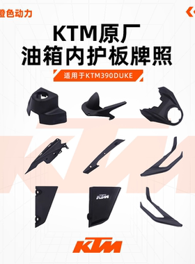 KTM390DUKE原厂油箱内护板牌照支架后扶手水箱护板链条盒电门锁盖