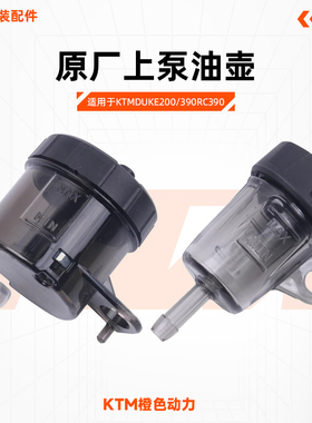 KTM790/890/DUKE/ADV原厂前刹车上泵油壶后制动油杯油缸原装配件