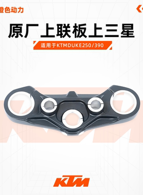 KTMDUKE250/390原厂上联板上三星方向柱避震三星原厂配件