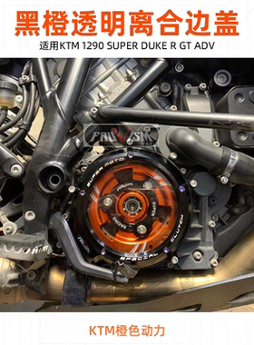 KTM 1290 Super Duke R GT ADV 改装黑橙透明离合边盖 链条压盘