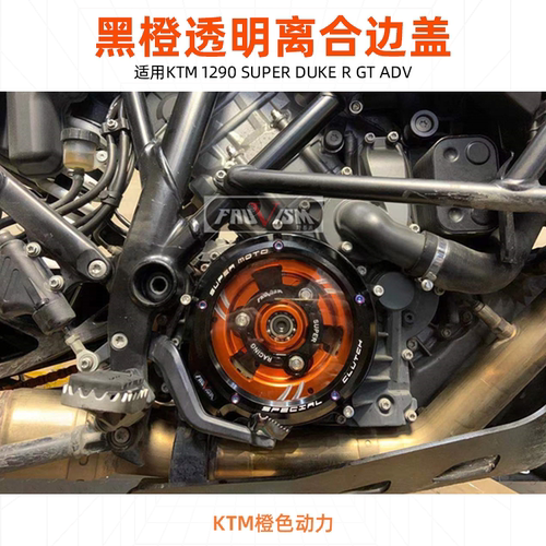 KTM新款1290透明离合边盖