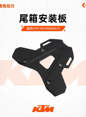 KTM790/890ADV/R原厂尾箱安装板后备箱支座后尾盖原装配件