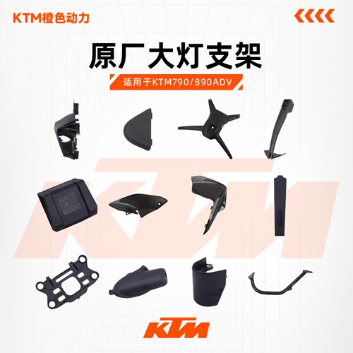KTM790/890ADV原厂大灯支架
