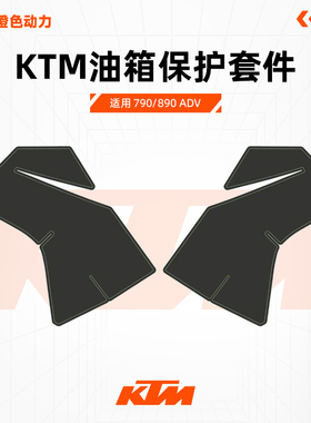 KTM 790/890 ADV S版R版通用原厂油箱保护贴纸套件