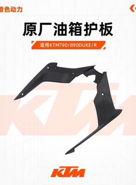 KTM790/890DUKE/R原厂油箱护板前内衬油箱内护板原装配件