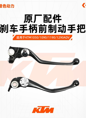 KTM1050/1090/1190/1290ADV原厂刹车手柄前制动手把brembo右牛角