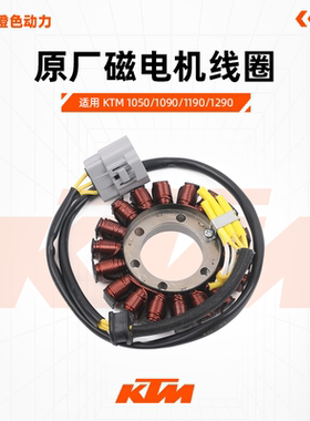 KTM1050/1090/1190/1290原厂磁电机线圈发电机定子总成原装配件