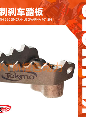 KTM-TEKMO-钛合金刹车踏板-690SMCR，701 SM 790/890/1290ADV