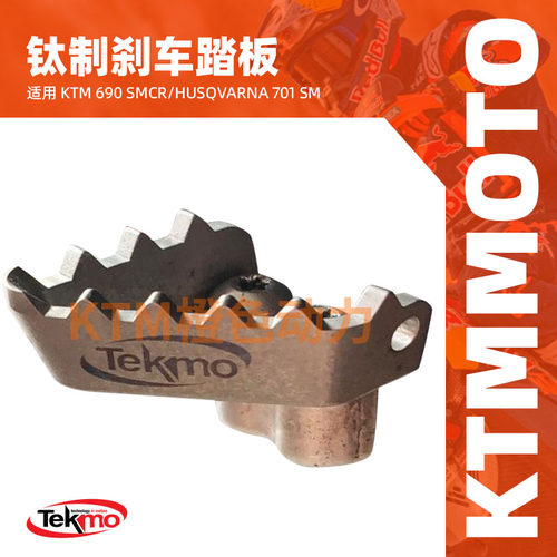TEKMO钛合金刹车踏板KTM690SMCR