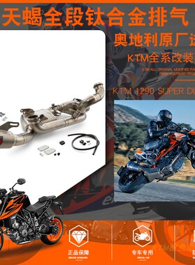 KTM1290SUPERDUKER公爵2021钛合金全段EVO天蝎AKRAPOVIC正品排气