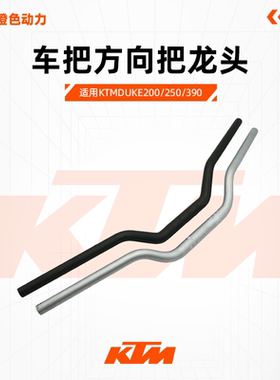 KTMDUKE200/250/390原厂车把方向把龙头车把关握把原装配件