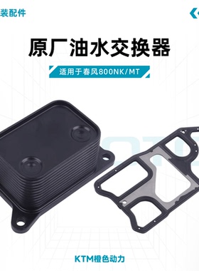 春风800NK 800MT原厂油水交换器CF800油冷转换器适用KTM790/890