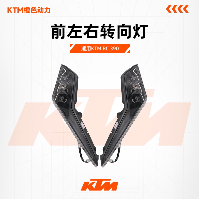 KTMRC390原厂转向灯22年改装前方向灯转弯信号灯行车灯原装配件 - 实物图