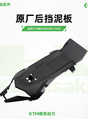 川崎Ninja400 Z400原厂后挡泥板内部电瓶盒座挡泥板前部原装配件