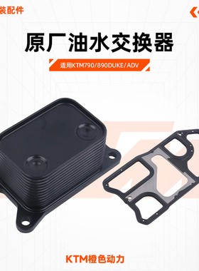 KTM790/890DUKE/ADV原厂油水交换器油冷器垫片油冷转换器原装配件