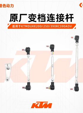KTMDUKE200/250/390RC390ADV原厂变档连接杆换挡张紧杆换挡臂组件