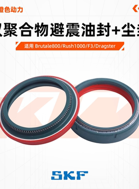 意大利SKF避震油封减震尘封适用Brutale800/Rush1000/F3/Dragster