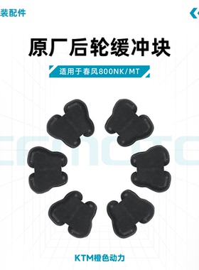 春风800NK/MT原厂后轮缓冲块CF800牙盘座缓冲胶适用KTM790/1290
