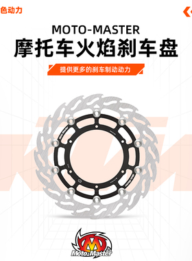 MOTO-MASTER火焰刹车盘320MM KTM790/890/1050/10/11/1290ADV S