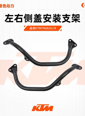KTM790ADV/R原厂前导流罩支架左右侧盖安装支架原装配件