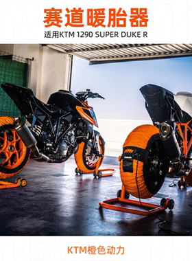 KTM 1290 Super Duke R赛道暖胎器/起车架/贴画/版画/奥地利正品
