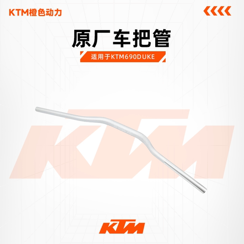 KTM原厂车把管690DUKE