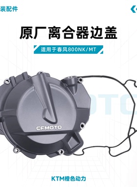 春风800NK/MT原厂离合器边盖CF800离合器盖垫片适用KTM790/890