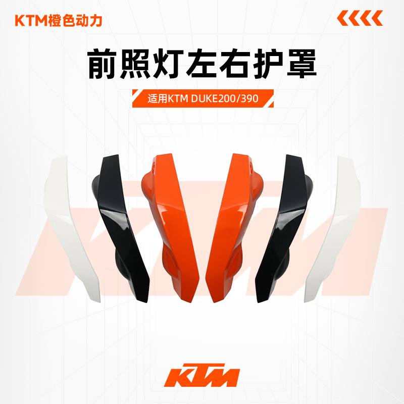 KTM前照灯左右护罩DUKE200/390