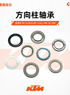 KTM DUKE200/250/390 RC390 原厂方向柱轴承压力轴承转向柱轴承
