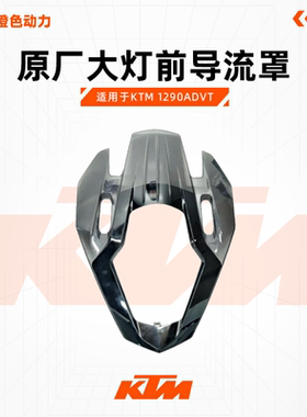 KTM1290ADVT原厂大灯前导流罩前照灯护板大灯罩原装配件