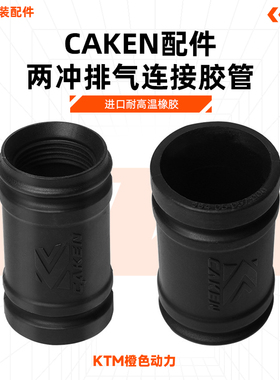 CAKEN改装件 两冲排气管连接胶管进口耐高温橡胶材质两冲车型专用