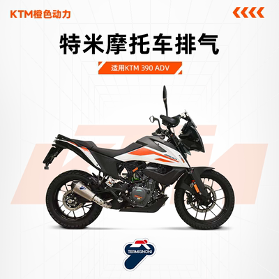 TERMIGNONI摩托车排气管390ADV
