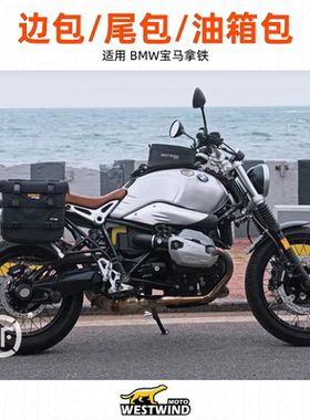 WESTWIND西风警卫兵复古边包适用BMW宝马拿铁硬壳防水可快拆
