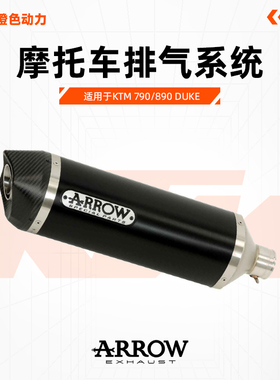 意大利ARROW箭牌KTM杜克DUKE790/890R尾段全段排气