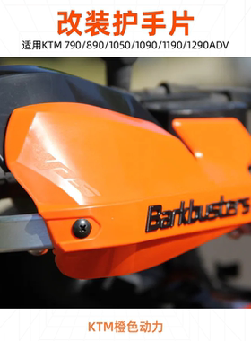 KTM790/890/1050/1090/1190/1290ADV改装巴克Barkbusters护手片