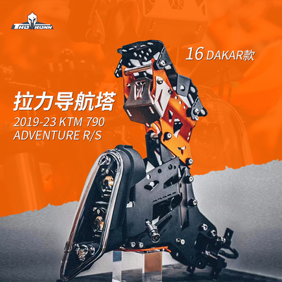 KTM790ADV 16DAKAR风格索隆拉力导航塔