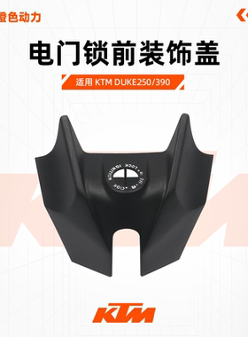 KTM DUKE250/390原厂电门锁前装饰盖电门锁盖原装配件