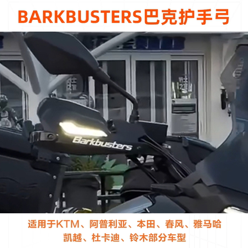 Barkbusters巴克进口摩托车手把改装护手片弓适用多种车型