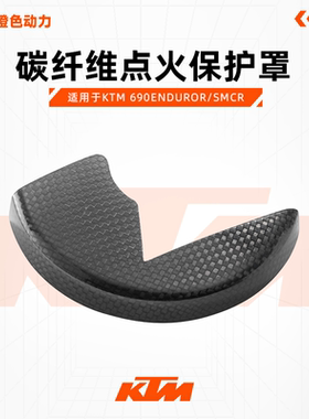 KTM 690ENDUROR/SMCR 碳纤维点火护罩保护罩 摩托车改装配件