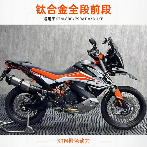KTM790/890ADV钛金排气管