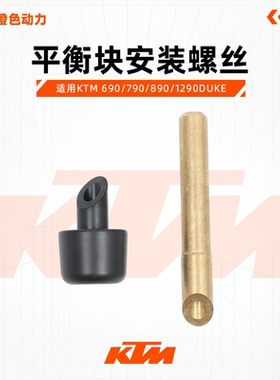 KTM 原厂平衡块手把堵头安装螺丝原装配件690/790/890/1290DUKE