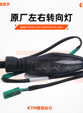 KTM200/250/390DUKE/RC/ADV原厂转向灯左右方向灯前后转弯灯原装