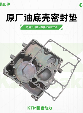 川崎Ninja650 Z650原厂油底壳密封垫异兽小火神油底壳原装配件