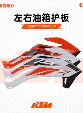 KTM790ADV/R原厂左右油箱护板车壳导流罩扰流罩原装配件