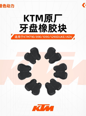 KTM790/890/1090/1290DUKE/ADV原厂后轮缓冲块牙盘橡胶块原装配件
