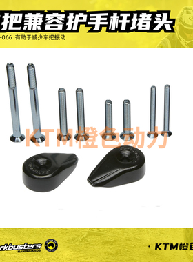 巴克barkbusters越野摩托车把兼容护手杆堵头垫片和螺栓 (20mm)