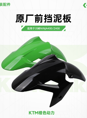 川崎Ninja400 Z400原厂前挡泥板挡泥瓦泥盾车壳原装配件